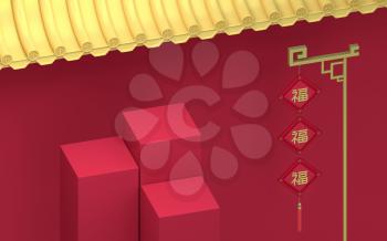 Empty stage with Chinese palace walls, red walls and golden tiles, 3d rendering. Translation: blessing. Computer digital drawing.